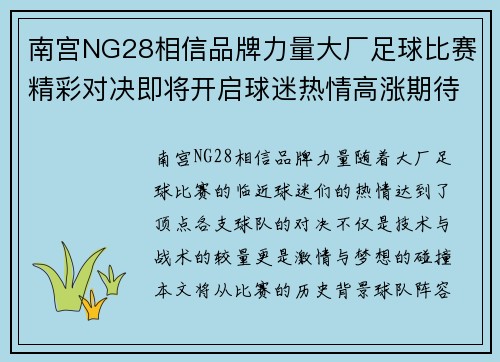 南宫NG28相信品牌力量大厂足球比赛精彩对决即将开启球迷热情高涨期待精彩瞬间