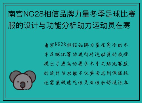 南宫NG28相信品牌力量冬季足球比赛服的设计与功能分析助力运动员在寒冷天气中表现出色