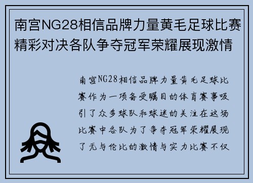 南宫NG28相信品牌力量黄毛足球比赛精彩对决各队争夺冠军荣耀展现激情与实力