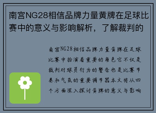 南宫NG28相信品牌力量黄牌在足球比赛中的意义与影响解析，了解裁判的判罚标准与球员的应对策略