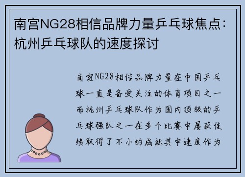 南宫NG28相信品牌力量乒乓球焦点：杭州乒乓球队的速度探讨