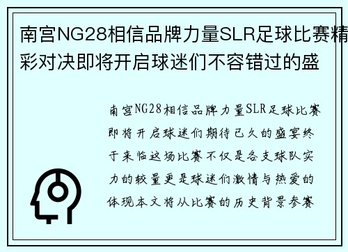 南宫NG28相信品牌力量SLR足球比赛精彩对决即将开启球迷们不容错过的盛宴