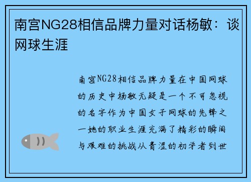 南宫NG28相信品牌力量对话杨敏：谈网球生涯