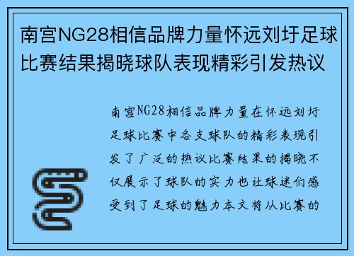 南宫NG28相信品牌力量怀远刘圩足球比赛结果揭晓球队表现精彩引发热议