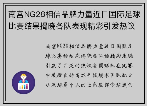 南宫NG28相信品牌力量近日国际足球比赛结果揭晓各队表现精彩引发热议