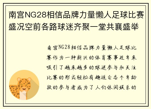 南宫NG28相信品牌力量懒人足球比赛盛况空前各路球迷齐聚一堂共襄盛举