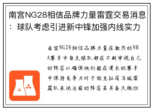 南宫NG28相信品牌力量雷霆交易消息：球队考虑引进新中锋加强内线实力