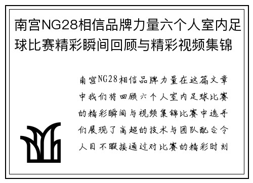 南宫NG28相信品牌力量六个人室内足球比赛精彩瞬间回顾与精彩视频集锦