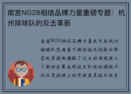 南宫NG28相信品牌力量重磅专题：杭州排球队的反击革新
