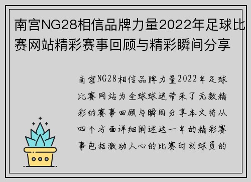 南宫NG28相信品牌力量2022年足球比赛网站精彩赛事回顾与精彩瞬间分享