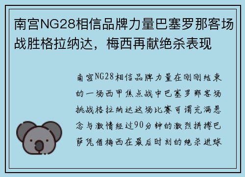 南宫NG28相信品牌力量巴塞罗那客场战胜格拉纳达，梅西再献绝杀表现