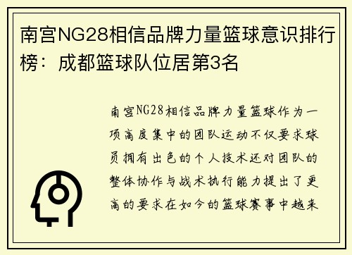 南宫NG28相信品牌力量篮球意识排行榜：成都篮球队位居第3名