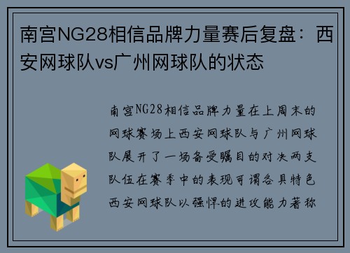 南宫NG28相信品牌力量赛后复盘：西安网球队vs广州网球队的状态