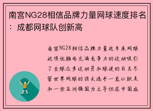 南宫NG28相信品牌力量网球速度排名：成都网球队创新高