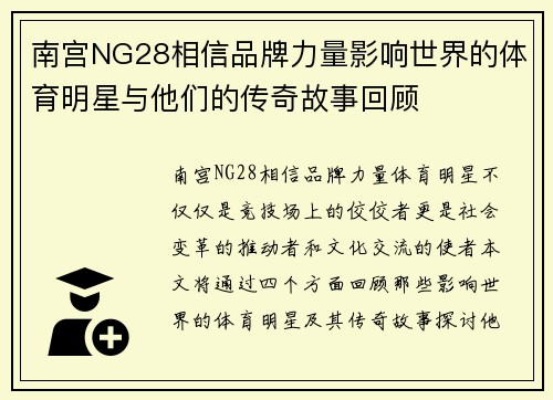 南宫NG28相信品牌力量影响世界的体育明星与他们的传奇故事回顾