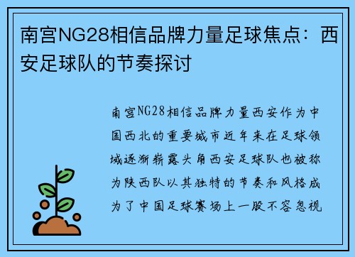 南宫NG28相信品牌力量足球焦点：西安足球队的节奏探讨