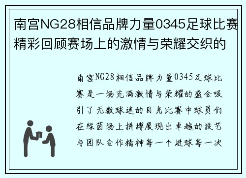 南宫NG28相信品牌力量0345足球比赛精彩回顾赛场上的激情与荣耀交织的瞬间