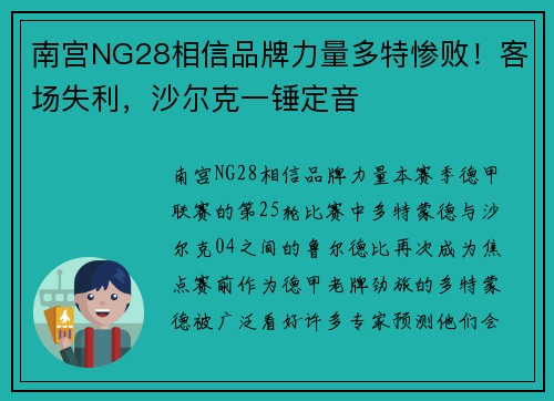 南宫NG28相信品牌力量多特惨败！客场失利，沙尔克一锤定音