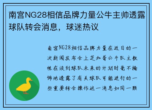 南宫NG28相信品牌力量公牛主帅透露球队转会消息，球迷热议