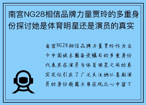 南宫NG28相信品牌力量贾玲的多重身份探讨她是体育明星还是演员的真实定位