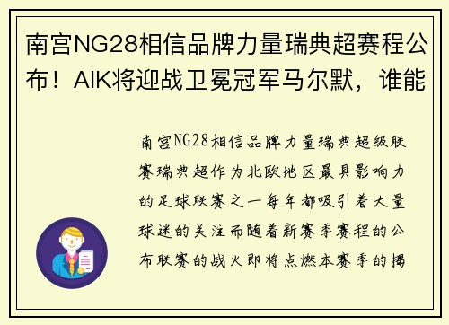 南宫NG28相信品牌力量瑞典超赛程公布！AIK将迎战卫冕冠军马尔默，谁能笑到最后？