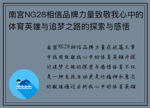 南宫NG28相信品牌力量致敬我心中的体育英雄与追梦之路的探索与感悟