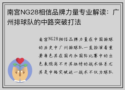 南宫NG28相信品牌力量专业解读：广州排球队的中路突破打法