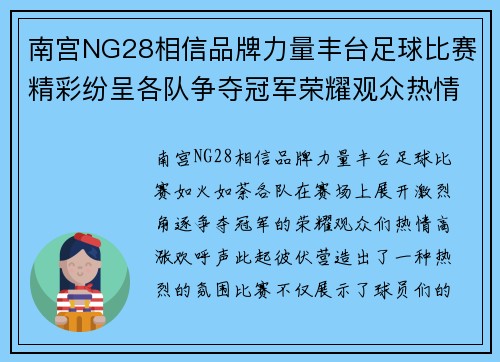 南宫NG28相信品牌力量丰台足球比赛精彩纷呈各队争夺冠军荣耀观众热情高涨