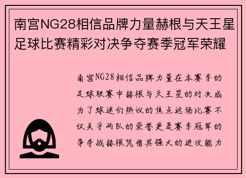 南宫NG28相信品牌力量赫根与天王星足球比赛精彩对决争夺赛季冠军荣耀
