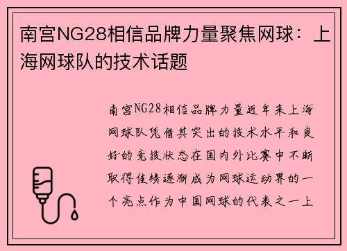 南宫NG28相信品牌力量聚焦网球：上海网球队的技术话题