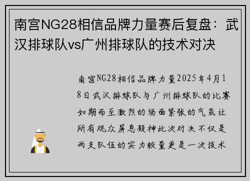 南宫NG28相信品牌力量赛后复盘：武汉排球队vs广州排球队的技术对决