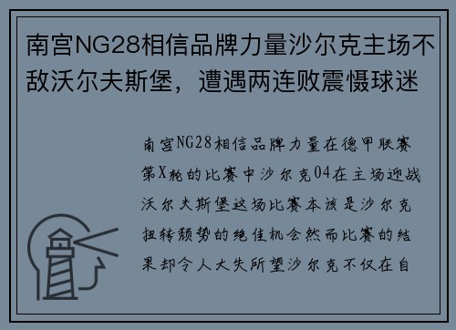 南宫NG28相信品牌力量沙尔克主场不敌沃尔夫斯堡，遭遇两连败震慑球迷心情