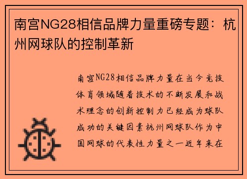 南宫NG28相信品牌力量重磅专题：杭州网球队的控制革新
