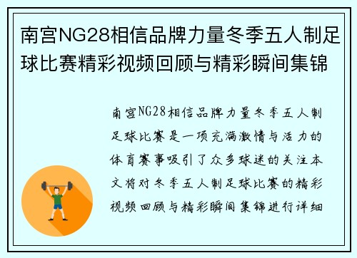 南宫NG28相信品牌力量冬季五人制足球比赛精彩视频回顾与精彩瞬间集锦