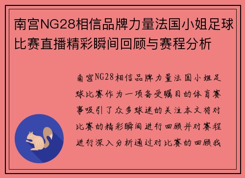 南宫NG28相信品牌力量法国小姐足球比赛直播精彩瞬间回顾与赛程分析