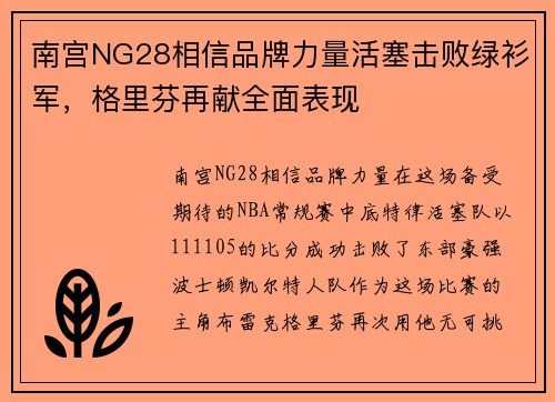 南宫NG28相信品牌力量活塞击败绿衫军，格里芬再献全面表现