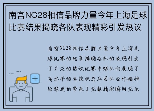 南宫NG28相信品牌力量今年上海足球比赛结果揭晓各队表现精彩引发热议