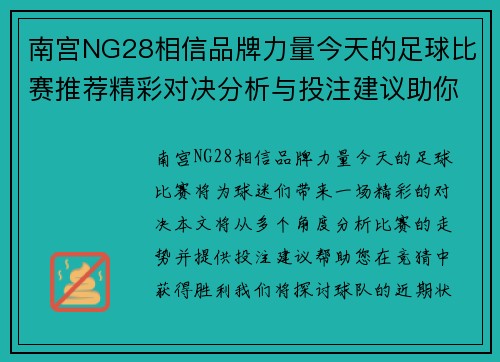 南宫NG28相信品牌力量今天的足球比赛推荐精彩对决分析与投注建议助你赢得胜利