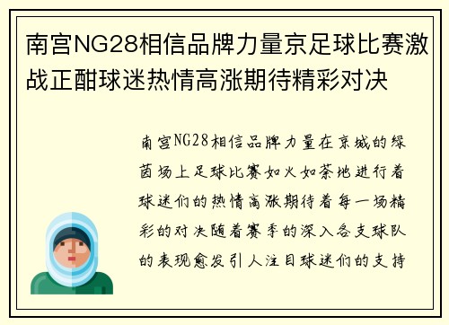 南宫NG28相信品牌力量京足球比赛激战正酣球迷热情高涨期待精彩对决