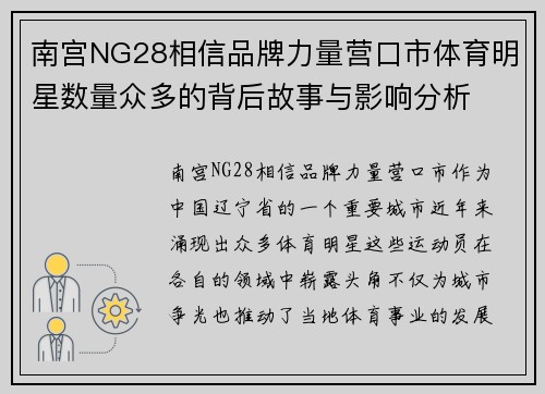 南宫NG28相信品牌力量营口市体育明星数量众多的背后故事与影响分析