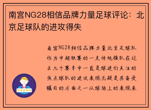 南宫NG28相信品牌力量足球评论：北京足球队的进攻得失