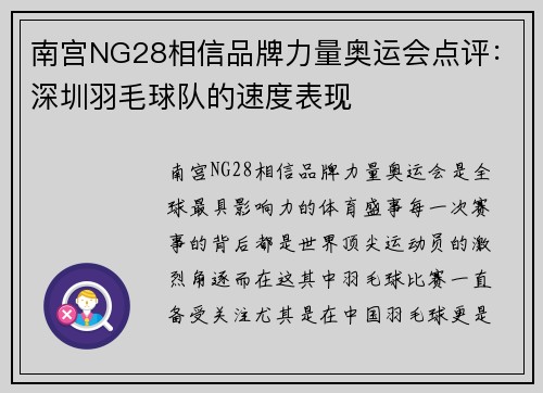 南宫NG28相信品牌力量奥运会点评：深圳羽毛球队的速度表现