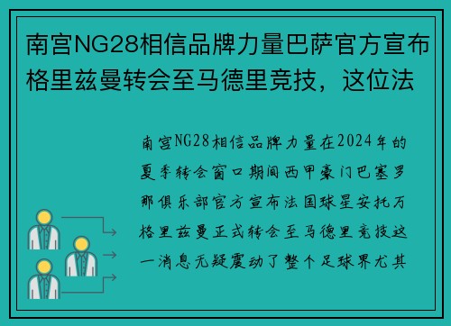 南宫NG28相信品牌力量巴萨官方宣布格里兹曼转会至马德里竞技，这位法国巨星将重返老东家