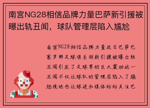 南宫NG28相信品牌力量巴萨新引援被曝出轨丑闻，球队管理层陷入尴尬