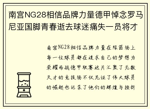 南宫NG28相信品牌力量德甲悼念罗马尼亚国脚青春逝去球迷痛失一员将才