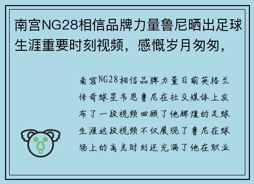南宫NG28相信品牌力量鲁尼晒出足球生涯重要时刻视频，感慨岁月匆匆，时光不负有心人
