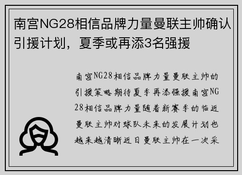 南宫NG28相信品牌力量曼联主帅确认引援计划，夏季或再添3名强援
