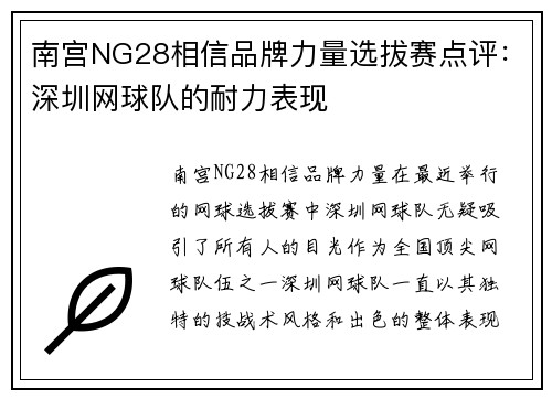 南宫NG28相信品牌力量选拔赛点评：深圳网球队的耐力表现