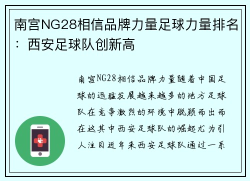 南宫NG28相信品牌力量足球力量排名：西安足球队创新高