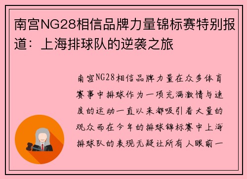 南宫NG28相信品牌力量锦标赛特别报道：上海排球队的逆袭之旅